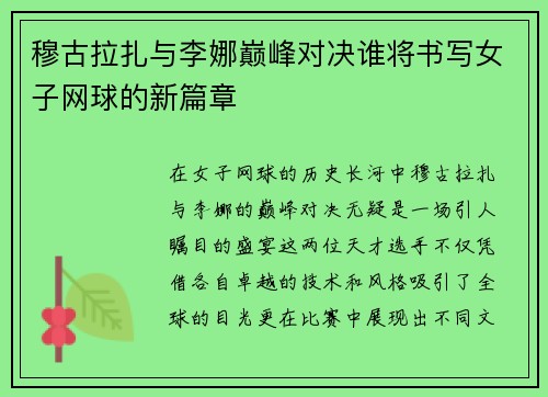 穆古拉扎与李娜巅峰对决谁将书写女子网球的新篇章