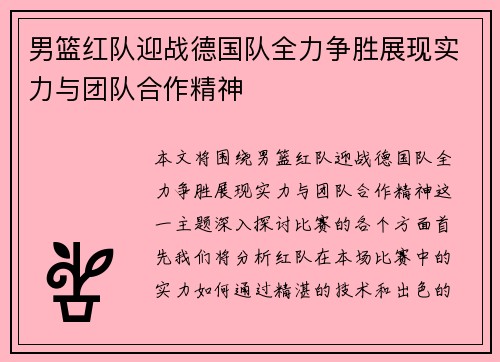 男篮红队迎战德国队全力争胜展现实力与团队合作精神