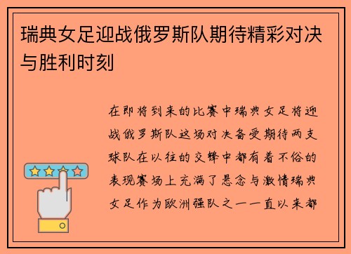 瑞典女足迎战俄罗斯队期待精彩对决与胜利时刻