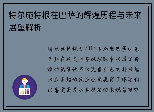 特尔施特根在巴萨的辉煌历程与未来展望解析