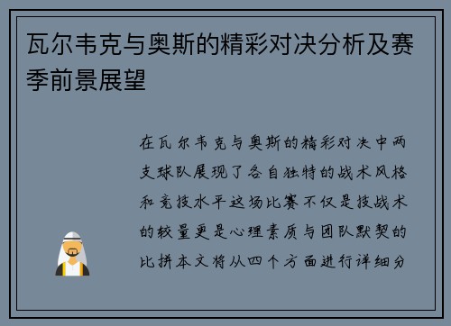 瓦尔韦克与奥斯的精彩对决分析及赛季前景展望