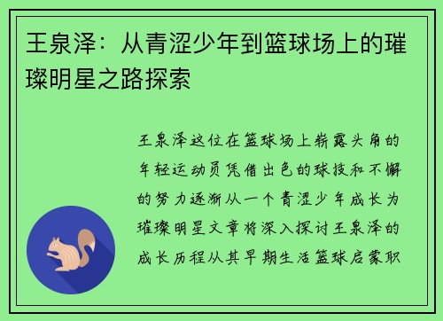 王泉泽：从青涩少年到篮球场上的璀璨明星之路探索