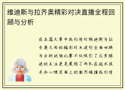 维迪斯与拉齐奥精彩对决直播全程回顾与分析