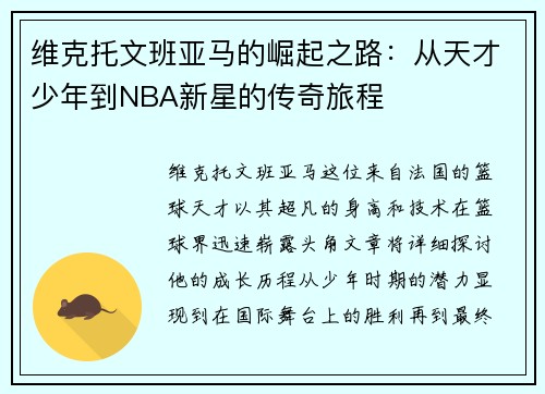 维克托文班亚马的崛起之路：从天才少年到NBA新星的传奇旅程