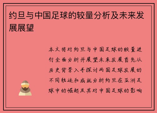 约旦与中国足球的较量分析及未来发展展望