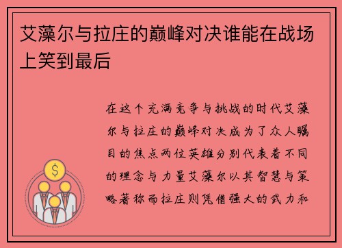 艾藻尔与拉庄的巅峰对决谁能在战场上笑到最后
