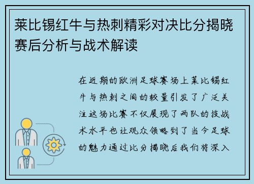 莱比锡红牛与热刺精彩对决比分揭晓赛后分析与战术解读