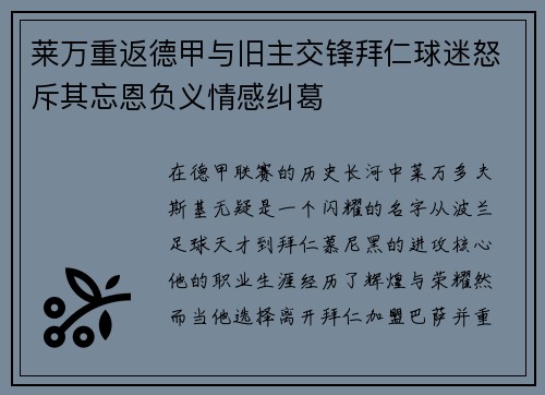 莱万重返德甲与旧主交锋拜仁球迷怒斥其忘恩负义情感纠葛