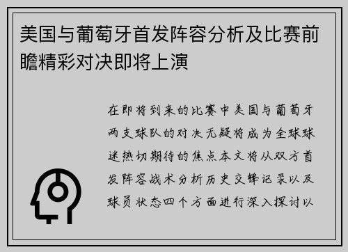 美国与葡萄牙首发阵容分析及比赛前瞻精彩对决即将上演