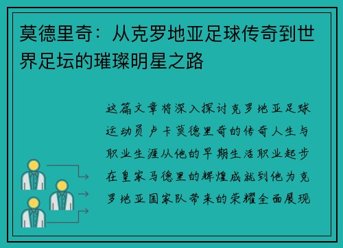 莫德里奇：从克罗地亚足球传奇到世界足坛的璀璨明星之路