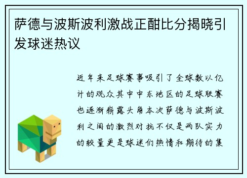萨德与波斯波利激战正酣比分揭晓引发球迷热议