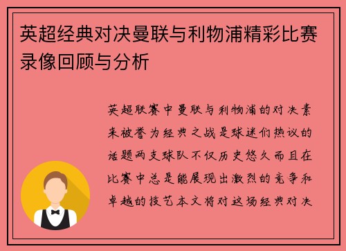 英超经典对决曼联与利物浦精彩比赛录像回顾与分析