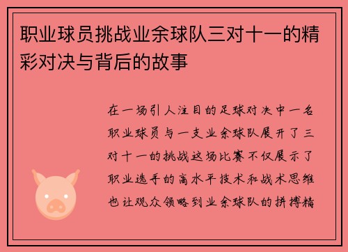 职业球员挑战业余球队三对十一的精彩对决与背后的故事
