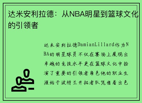 达米安利拉德：从NBA明星到篮球文化的引领者