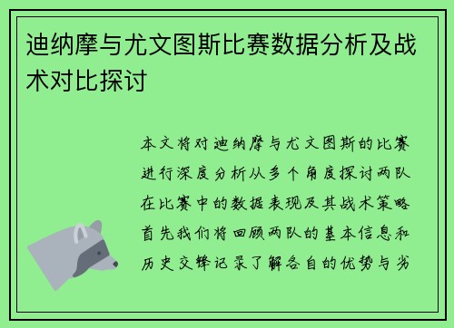 迪纳摩与尤文图斯比赛数据分析及战术对比探讨