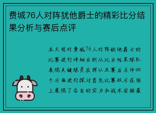 费城76人对阵犹他爵士的精彩比分结果分析与赛后点评