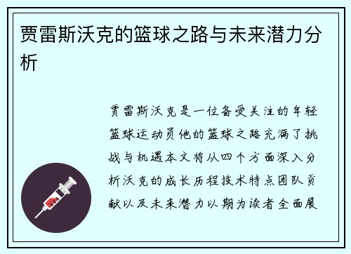贾雷斯沃克的篮球之路与未来潜力分析