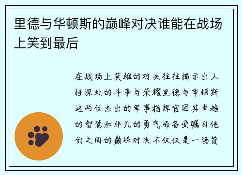 里德与华顿斯的巅峰对决谁能在战场上笑到最后