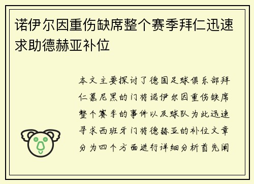 诺伊尔因重伤缺席整个赛季拜仁迅速求助德赫亚补位