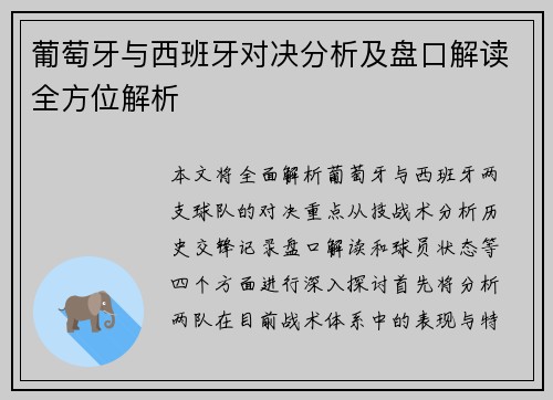葡萄牙与西班牙对决分析及盘口解读全方位解析