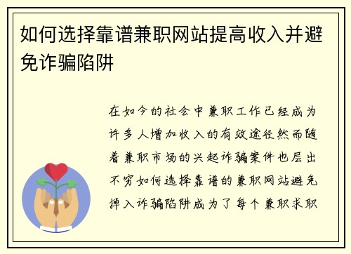 如何选择靠谱兼职网站提高收入并避免诈骗陷阱