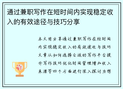 通过兼职写作在短时间内实现稳定收入的有效途径与技巧分享