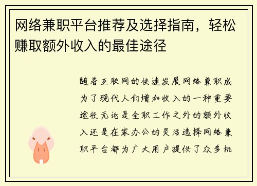 网络兼职平台推荐及选择指南，轻松赚取额外收入的最佳途径