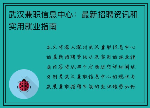 武汉兼职信息中心：最新招聘资讯和实用就业指南