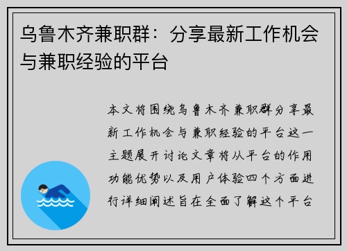 乌鲁木齐兼职群：分享最新工作机会与兼职经验的平台