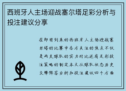 西班牙人主场迎战塞尔塔足彩分析与投注建议分享