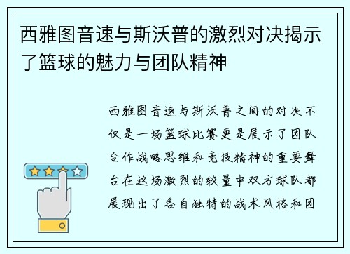 西雅图音速与斯沃普的激烈对决揭示了篮球的魅力与团队精神