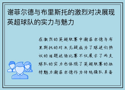 谢菲尔德与布里斯托的激烈对决展现英超球队的实力与魅力