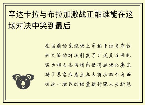 辛达卡拉与布拉加激战正酣谁能在这场对决中笑到最后