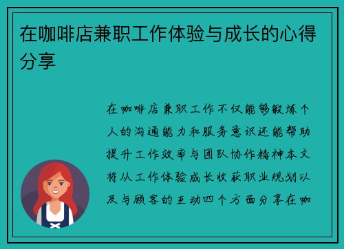 在咖啡店兼职工作体验与成长的心得分享