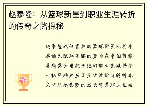 赵泰隆：从篮球新星到职业生涯转折的传奇之路探秘