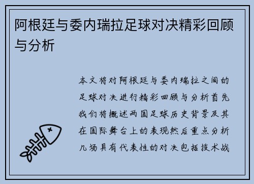 阿根廷与委内瑞拉足球对决精彩回顾与分析