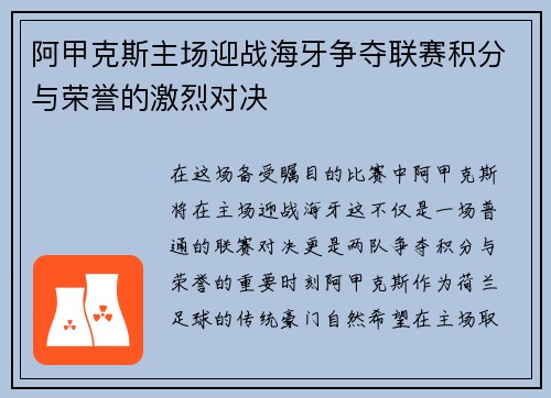 阿甲克斯主场迎战海牙争夺联赛积分与荣誉的激烈对决