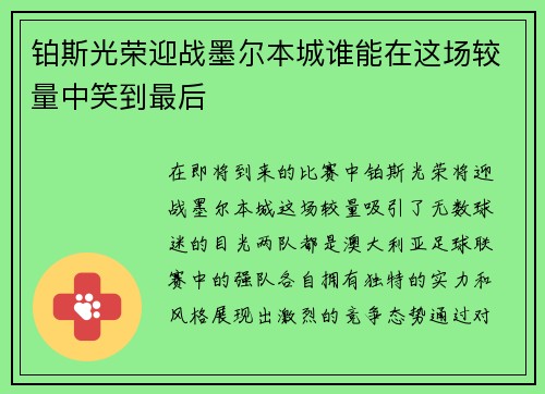 铂斯光荣迎战墨尔本城谁能在这场较量中笑到最后