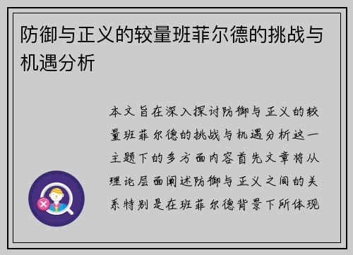 防御与正义的较量班菲尔德的挑战与机遇分析