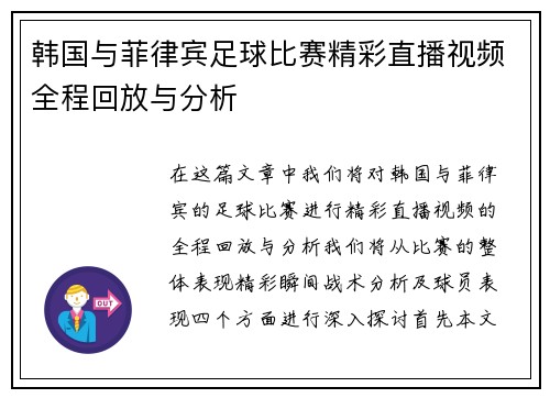 韩国与菲律宾足球比赛精彩直播视频全程回放与分析