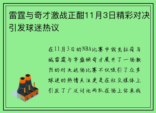 雷霆与奇才激战正酣11月3日精彩对决引发球迷热议