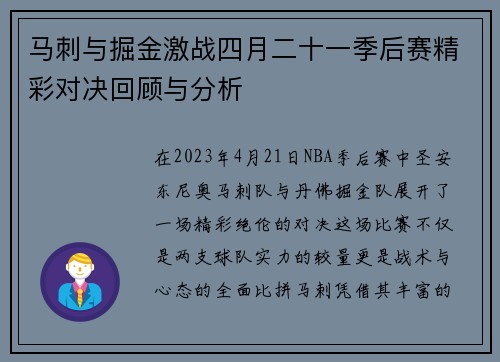 马刺与掘金激战四月二十一季后赛精彩对决回顾与分析