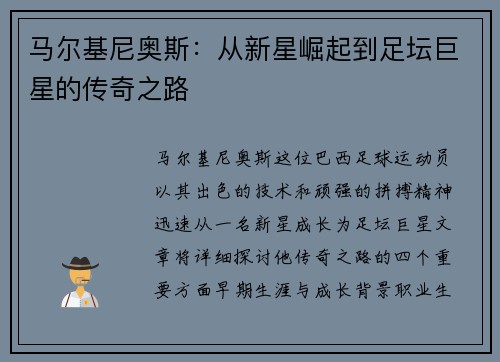 马尔基尼奥斯：从新星崛起到足坛巨星的传奇之路