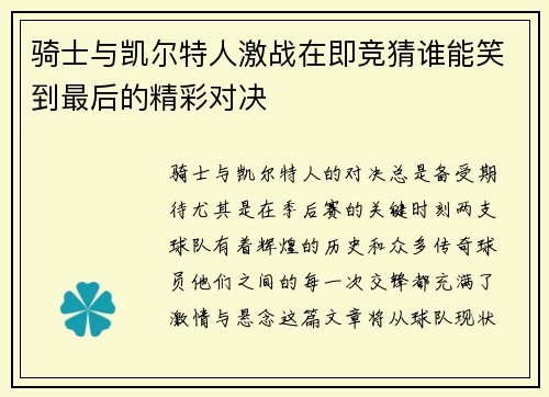 骑士与凯尔特人激战在即竞猜谁能笑到最后的精彩对决