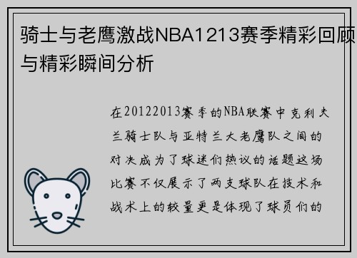 骑士与老鹰激战NBA1213赛季精彩回顾与精彩瞬间分析