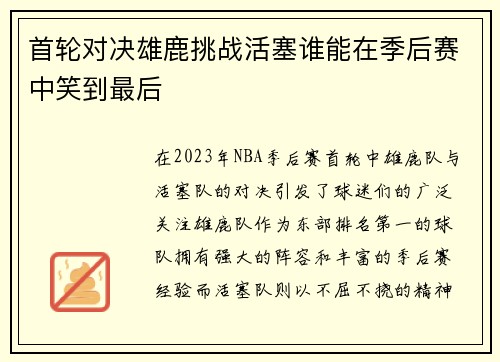 首轮对决雄鹿挑战活塞谁能在季后赛中笑到最后
