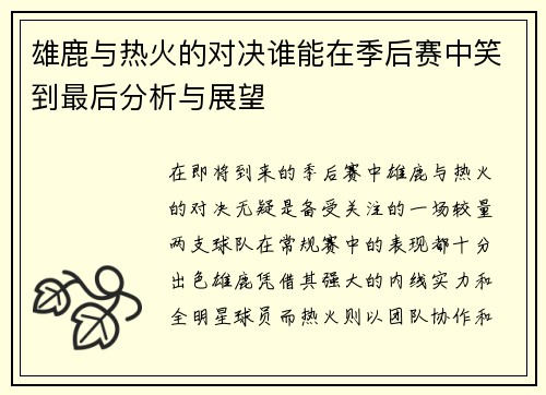 雄鹿与热火的对决谁能在季后赛中笑到最后分析与展望