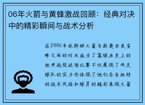 06年火箭与黄蜂激战回顾：经典对决中的精彩瞬间与战术分析