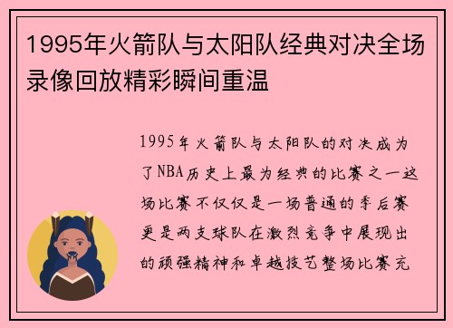 1995年火箭队与太阳队经典对决全场录像回放精彩瞬间重温