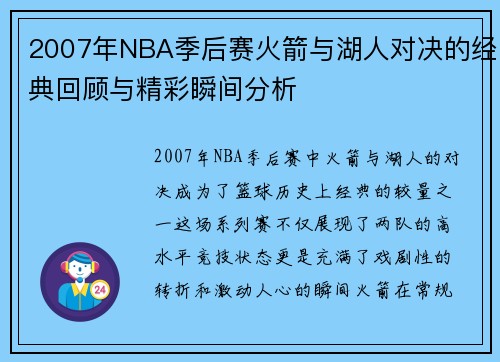 2007年NBA季后赛火箭与湖人对决的经典回顾与精彩瞬间分析